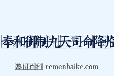 奉和御制九天司命降临是什么意思的图片